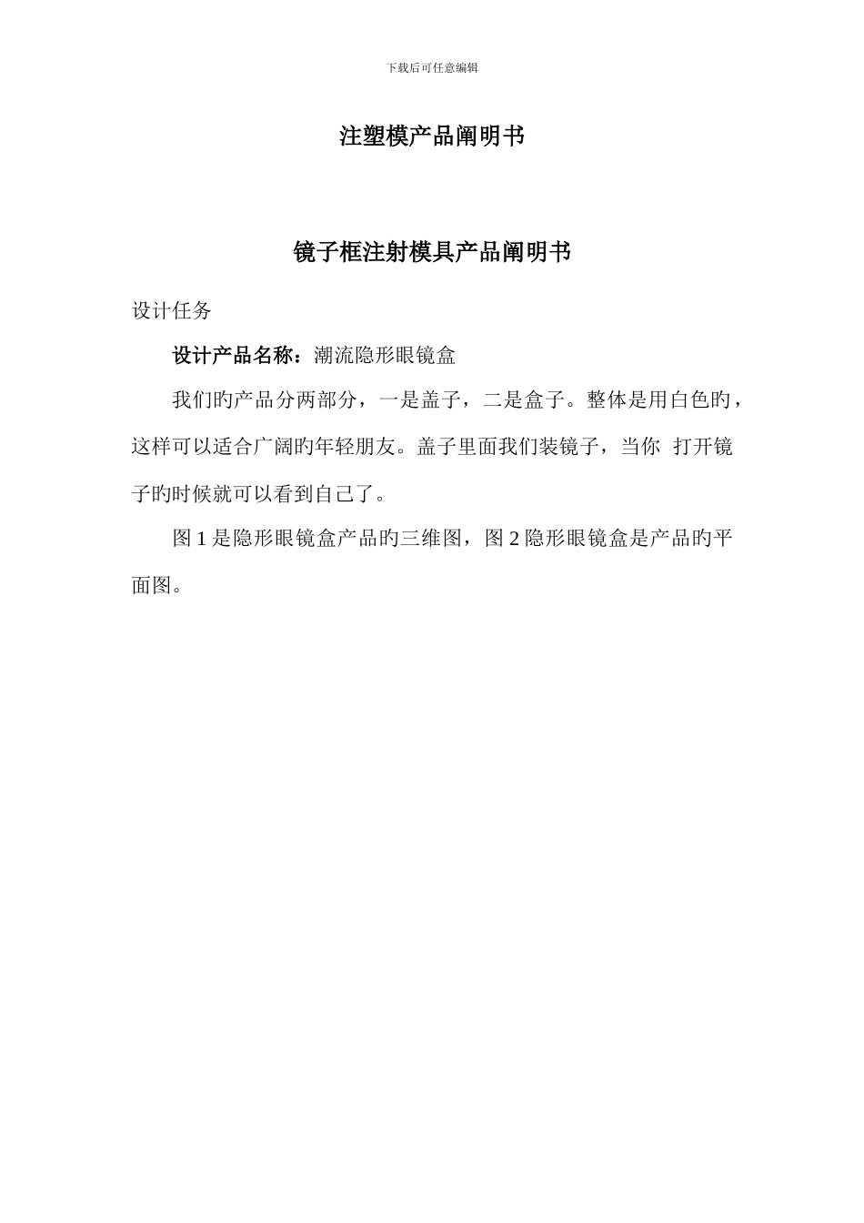 隐形眼镜盒注塑模具设计说明书_第1页