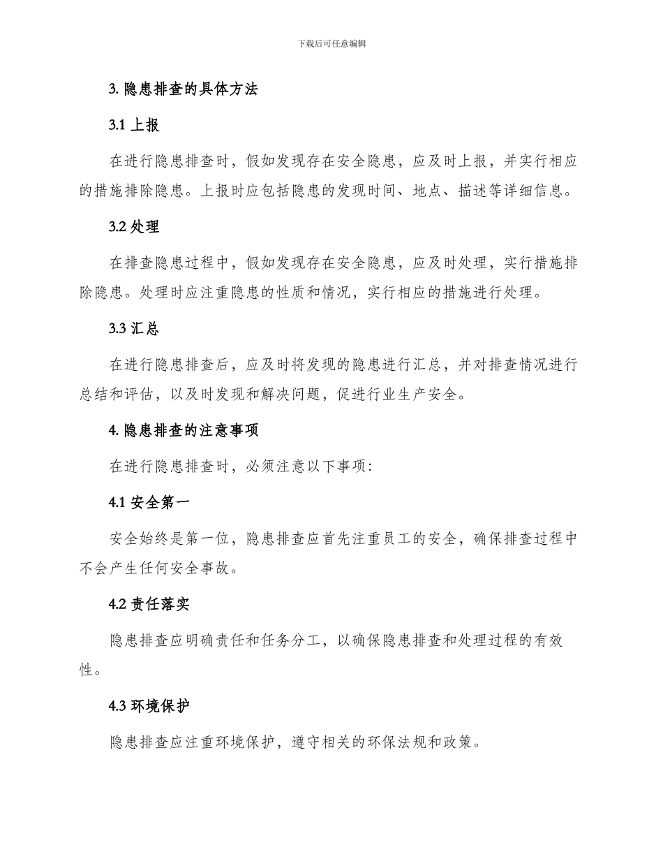 隐患排查协议_第2页