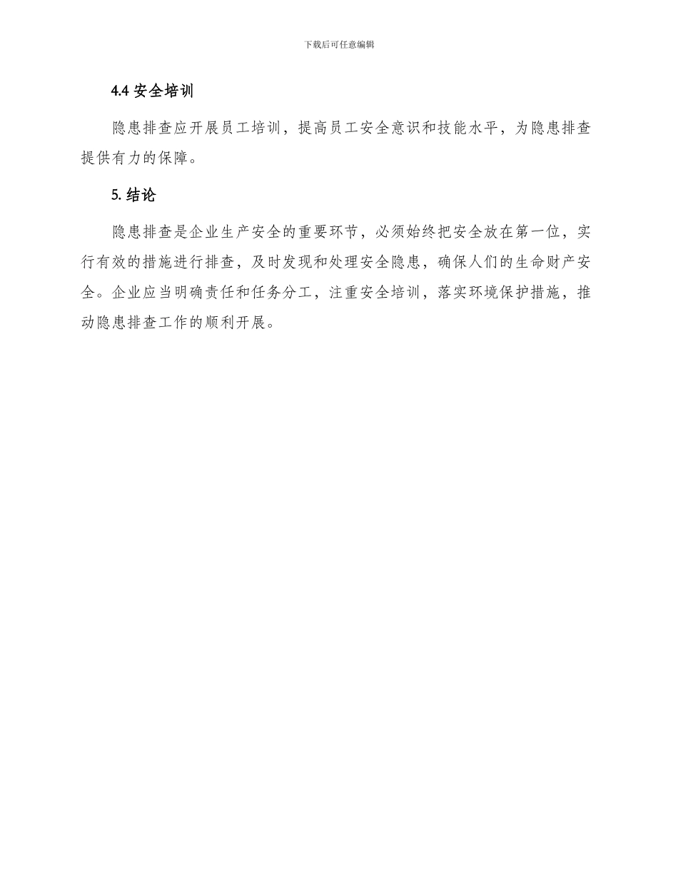 隐患排查协议_第3页