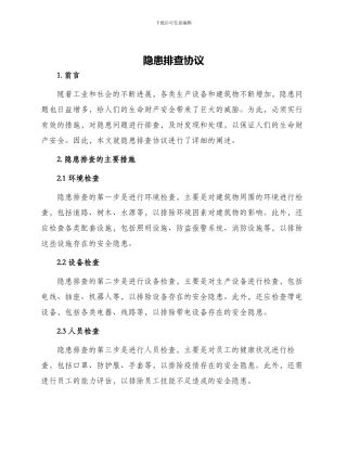 隐患排查协议