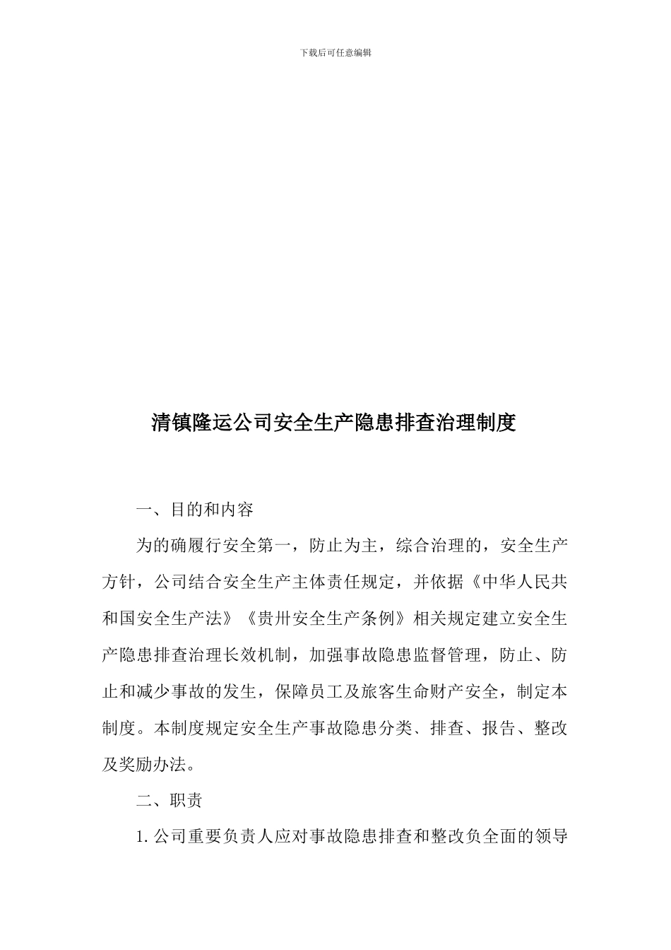 隐患排查制度_第3页