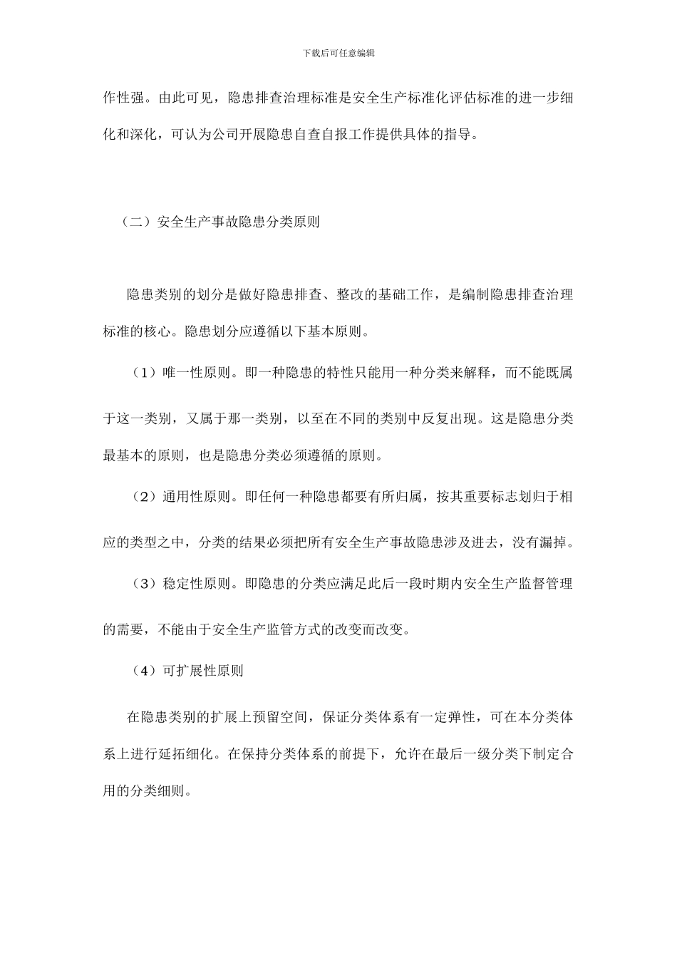 隐患排查治理标准主要内容_第2页