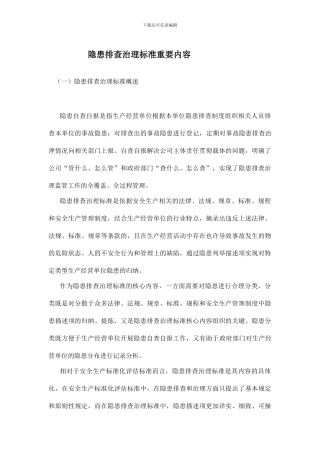 隐患排查治理标准主要内容