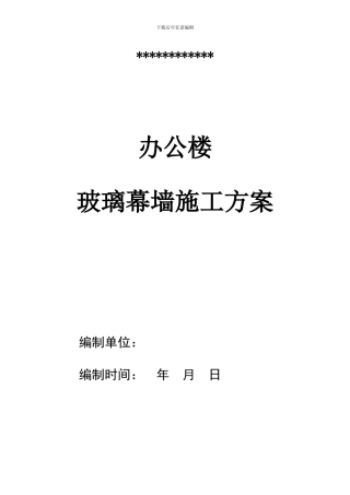 隐框玻璃幕墙施工方案