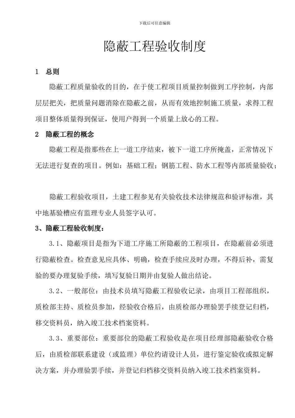 隐蔽工程验收制度_第1页