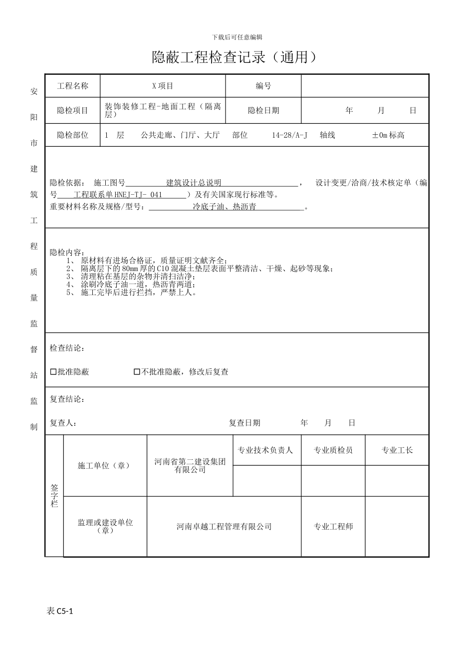 隐蔽工程验收记录花岗岩地砖隔离层_第3页