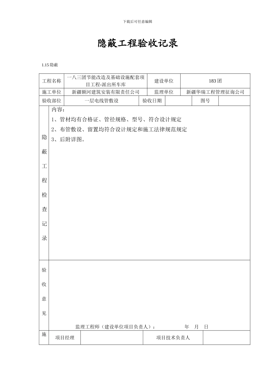 隐蔽工程验收记录电气_第1页