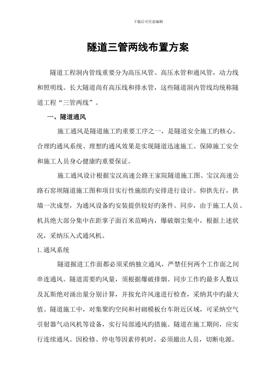 隧道三管两线布置方案_第1页