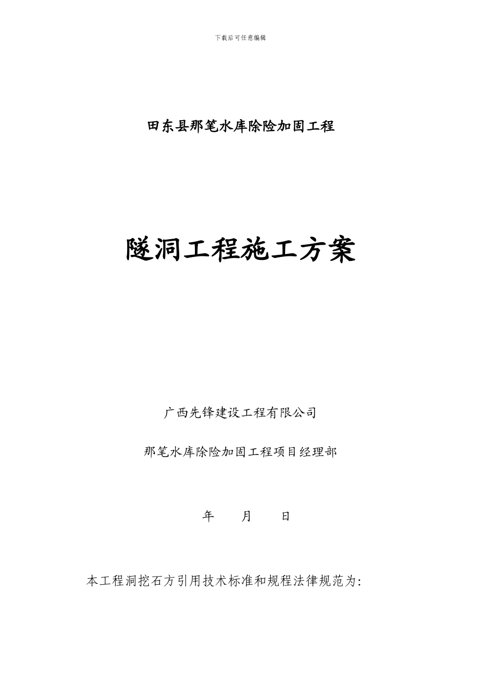 隧洞施工方案_第1页