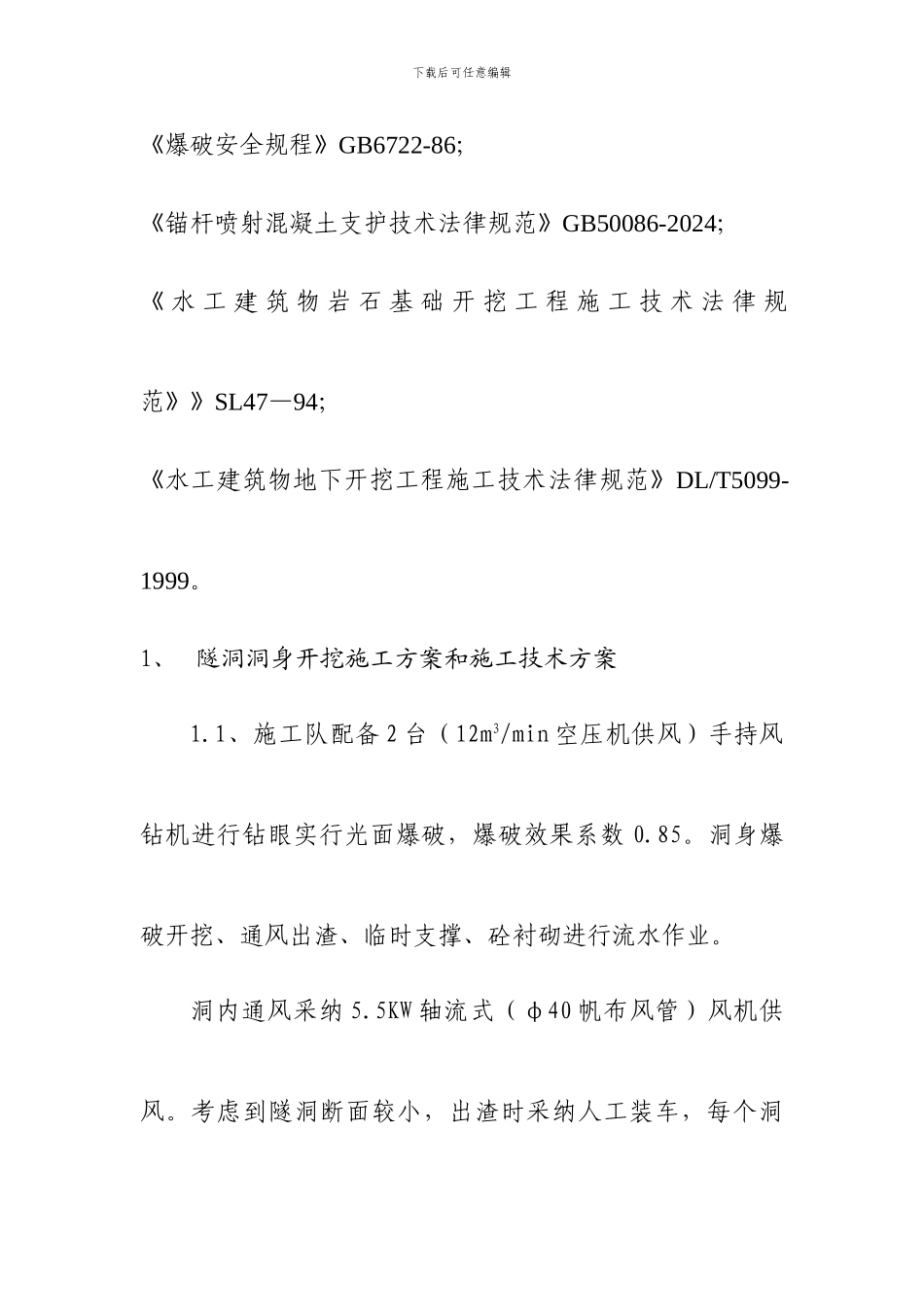 隧洞施工方案_第2页