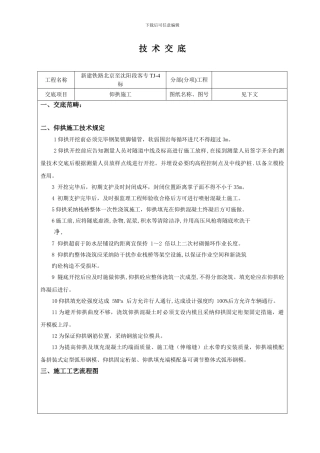 隧道仰拱施工技术交底