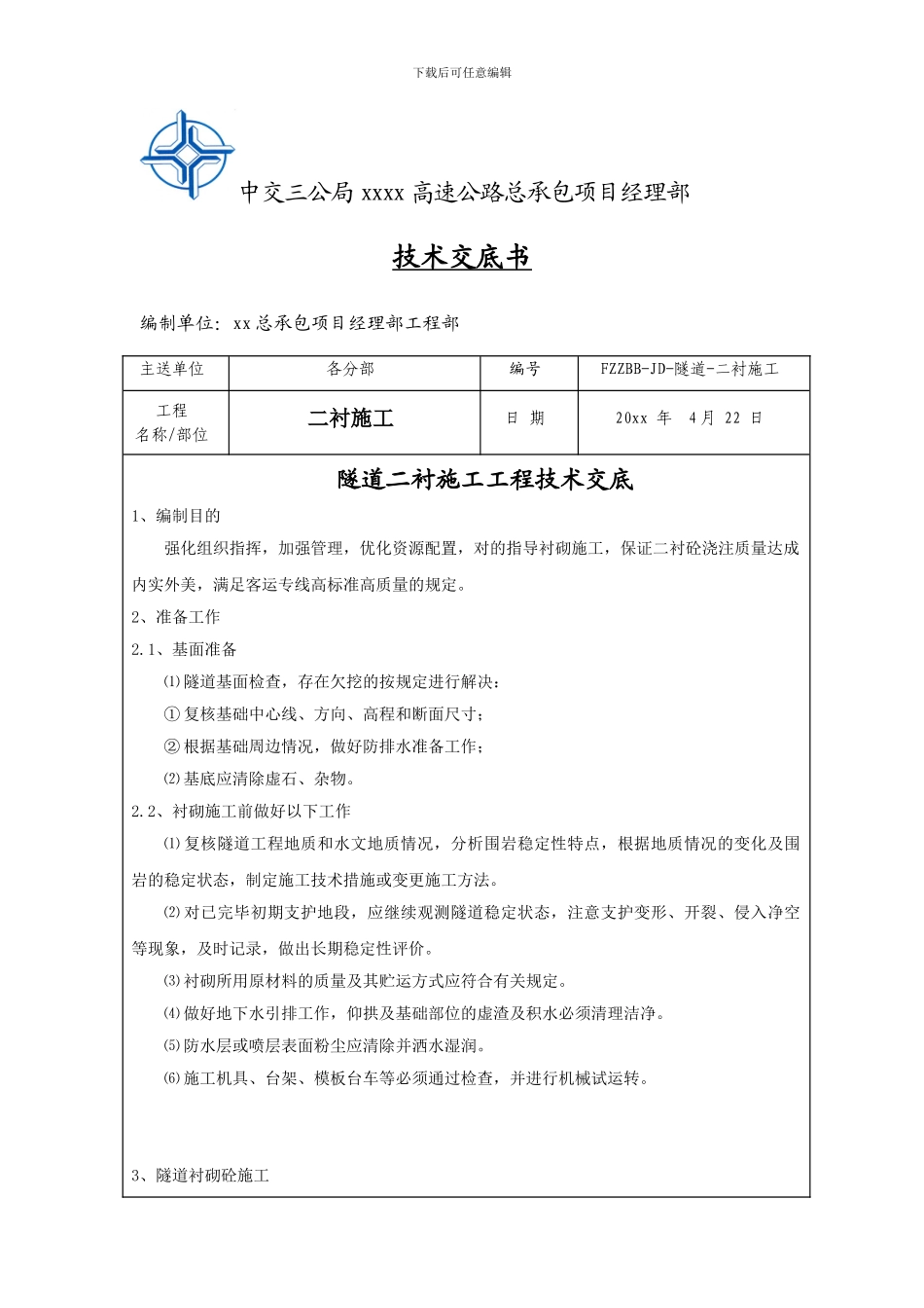 隧道二衬施工技术交底_第1页