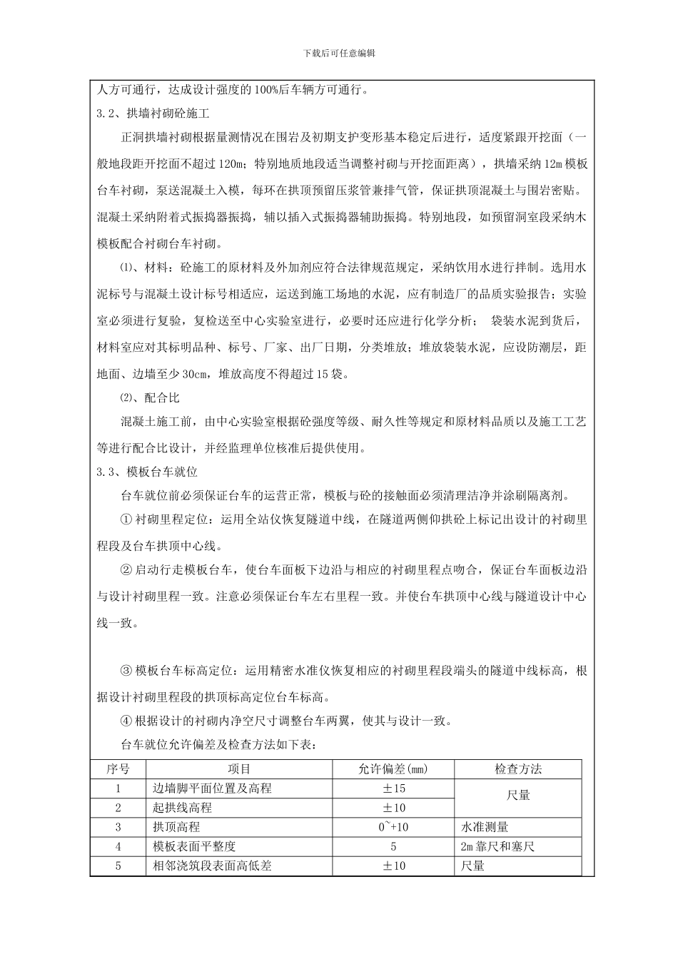 隧道二衬施工技术交底_第3页