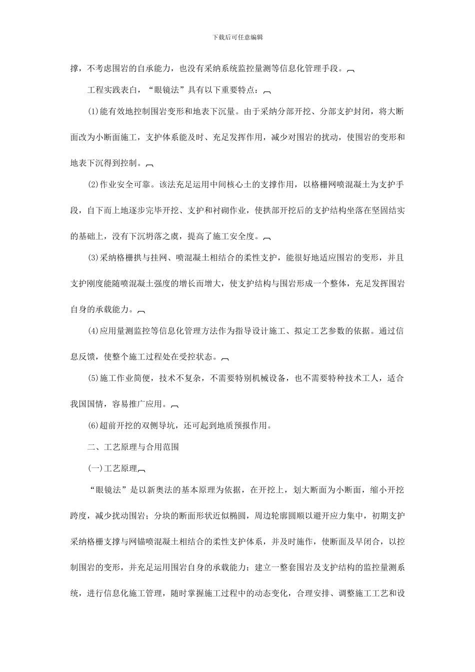 隧道及地下工程眼镜法工法_第2页