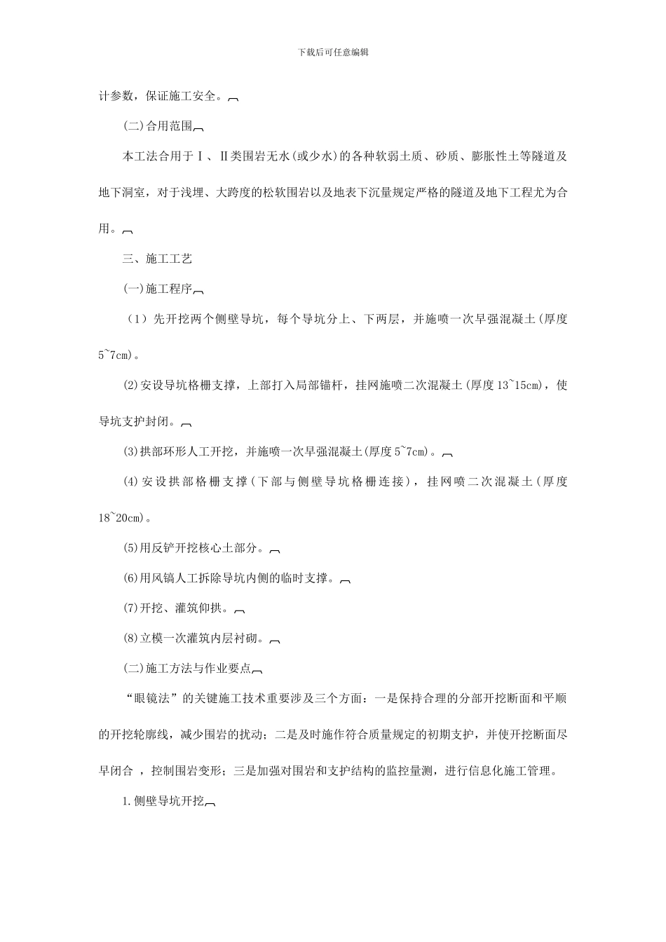 隧道及地下工程眼镜法工法_第3页