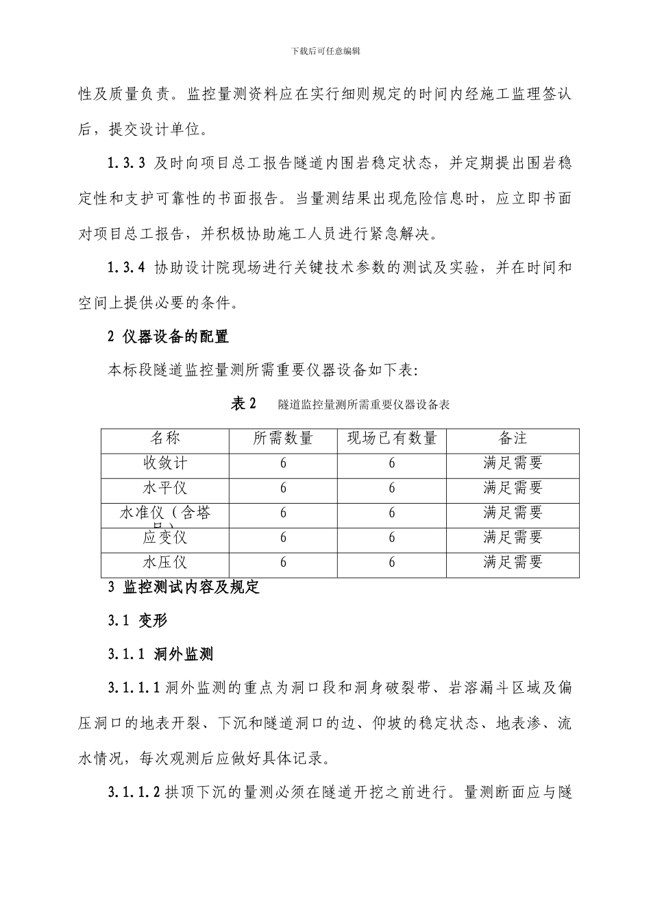 隧道围岩监控量测实施细则_第3页