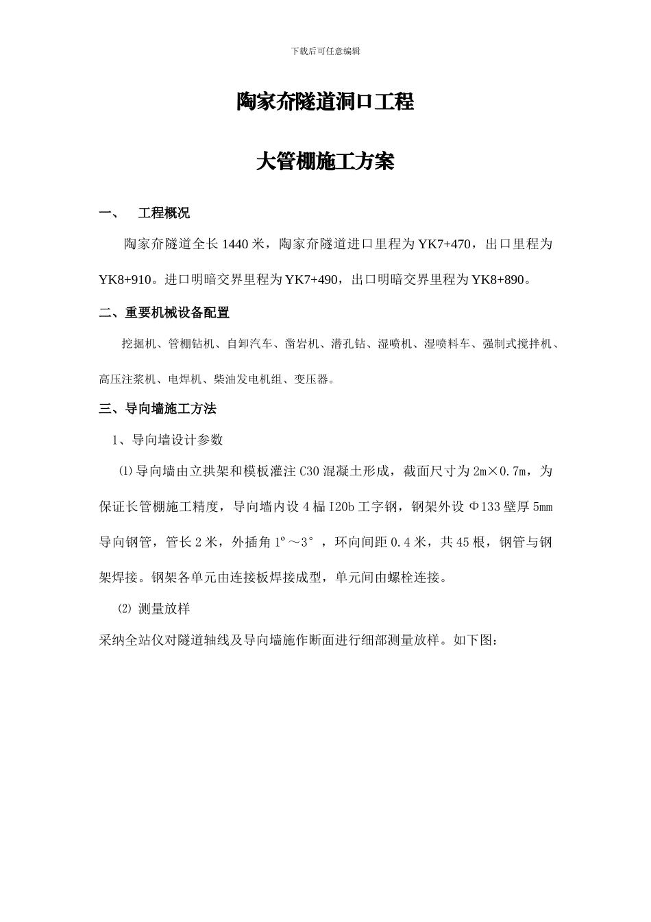 隧道大管棚施工方案_第1页