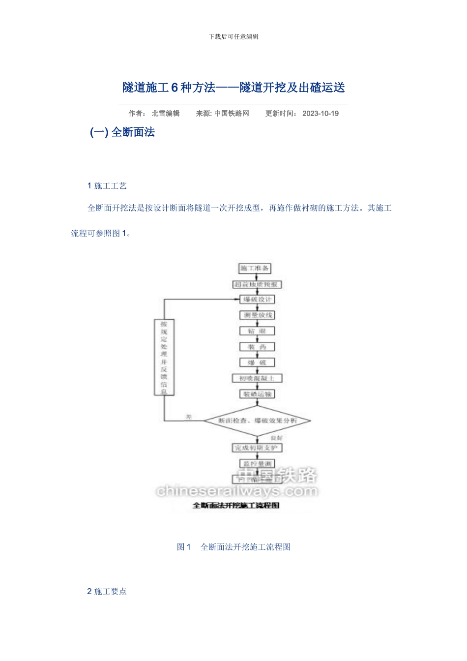 隧道工程新奥法施工方法详解_第1页