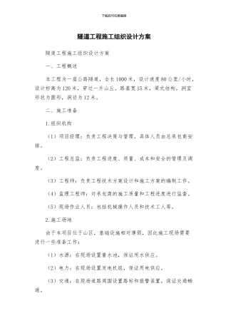 隧道工程施工组织设计方案