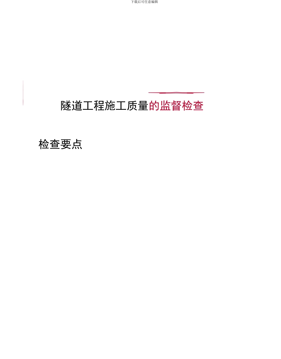 隧道工程施工质量检查要点_第1页