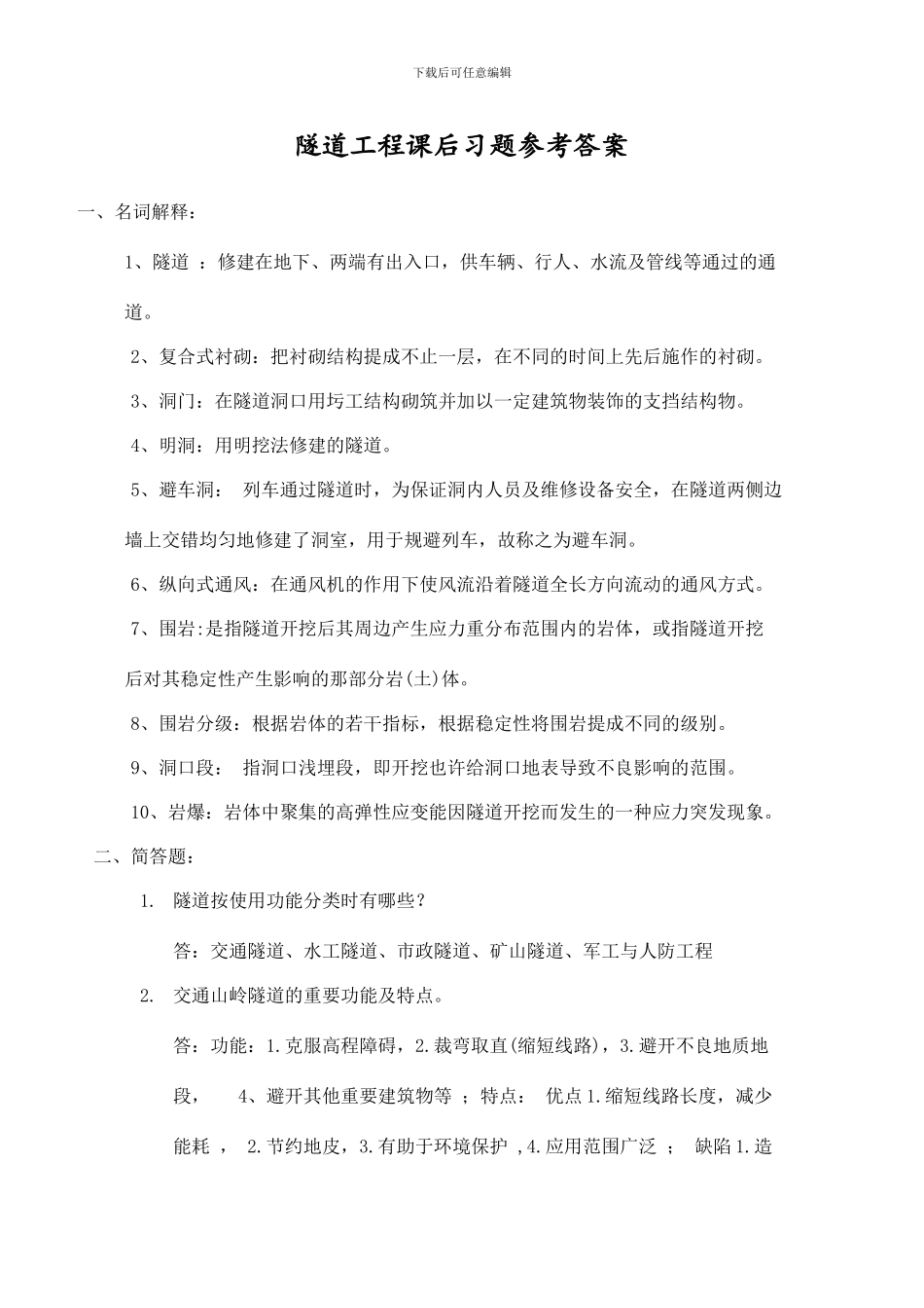 隧道工程课后习题参考答案_第1页