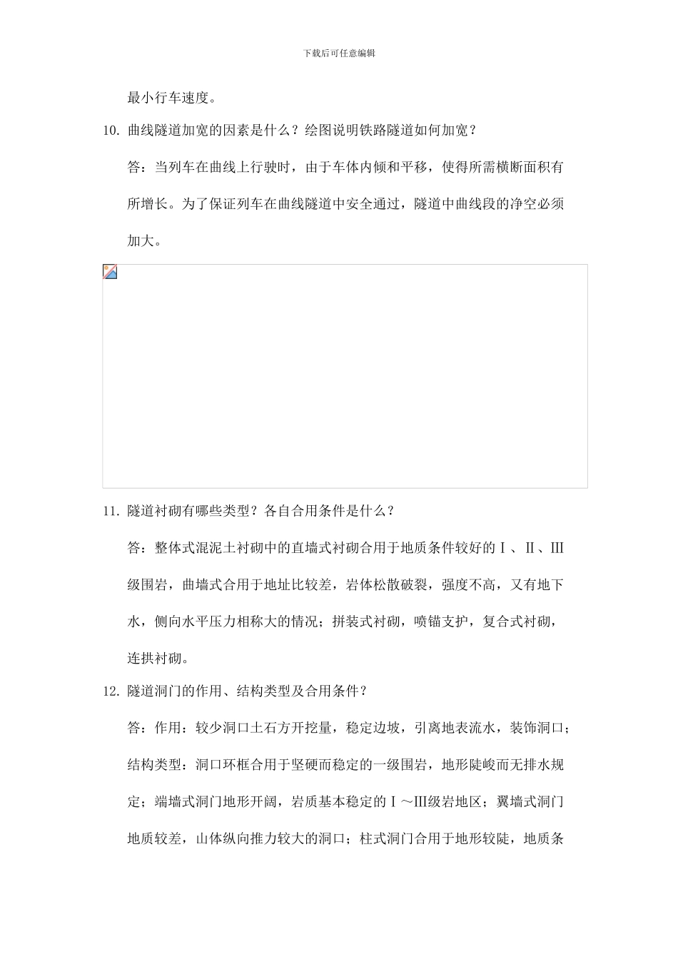 隧道工程课后习题参考答案_第3页