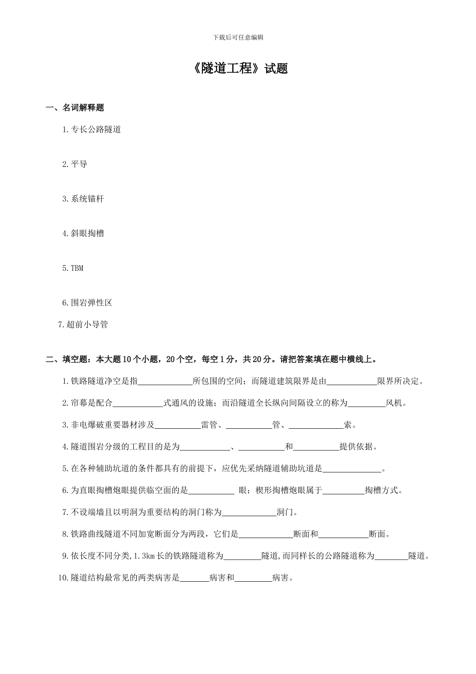 隧道工程试卷练习_第1页