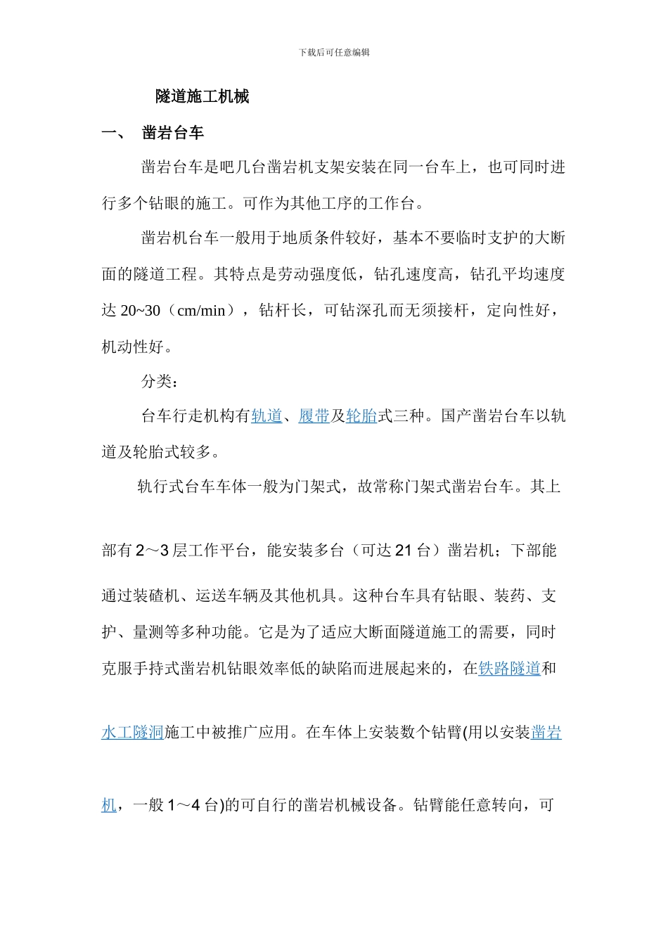 隧道工程机械列表_第1页