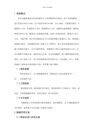 隧道开挖方案设计