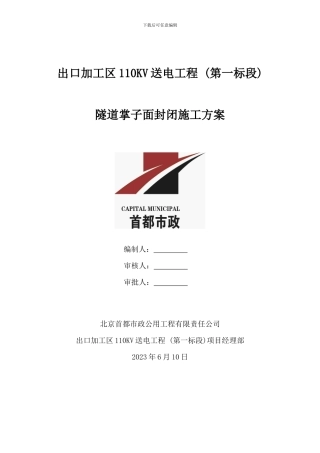 隧道掌子面封闭施工方案