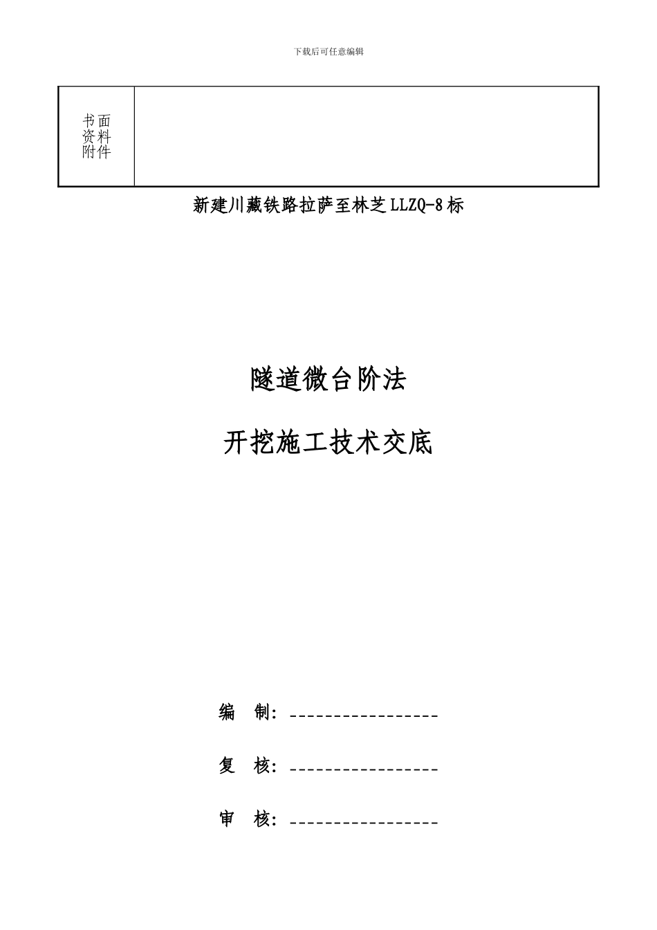 隧道微台阶法开挖施工技术交底_第2页