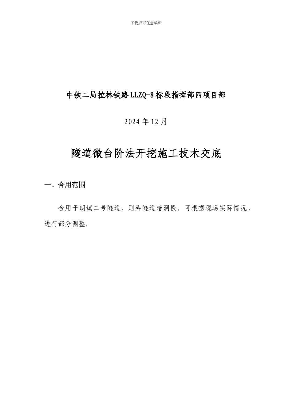 隧道微台阶法开挖施工技术交底_第3页