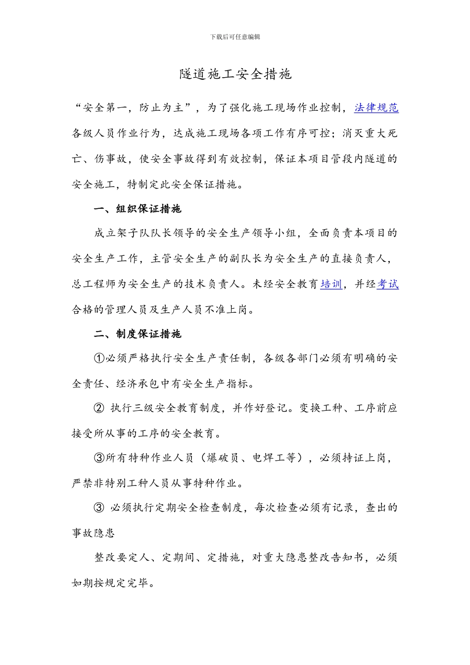 隧道施工安全措施_第1页