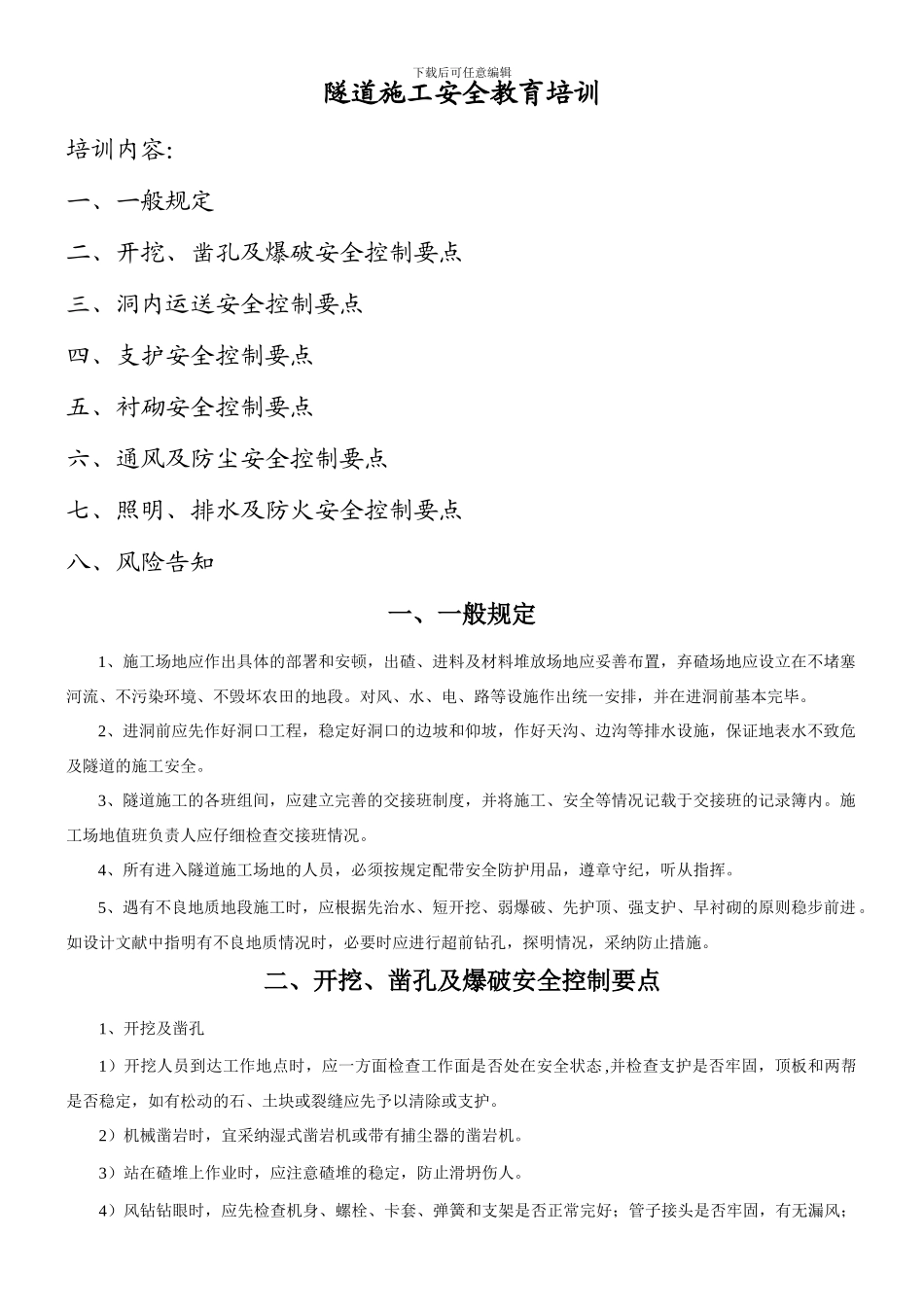 隧道施工安全教育培训资料_第1页