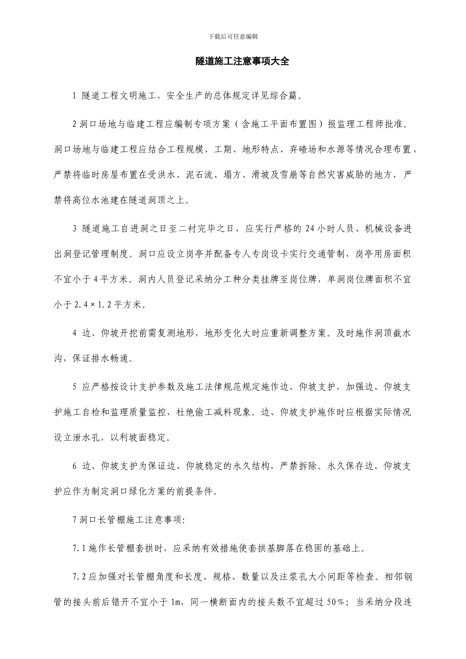 隧道施工注意事项大全_第1页