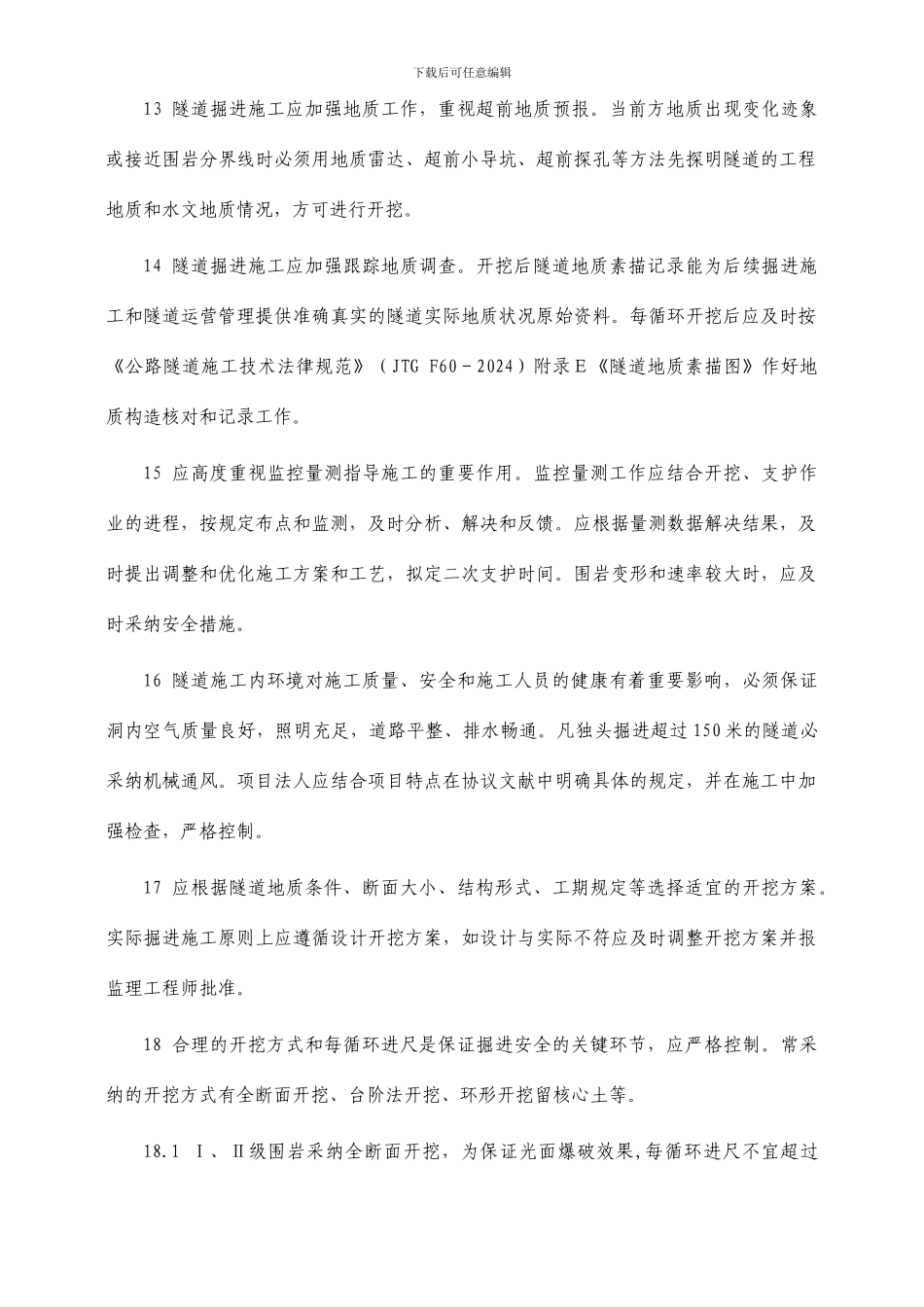 隧道施工注意事项大全_第3页