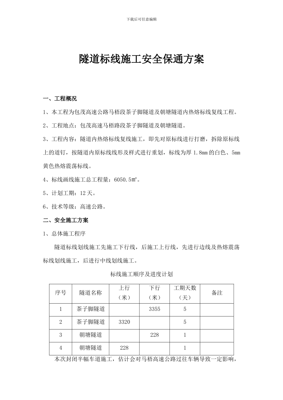 隧道标线施工安全保通方案_第1页