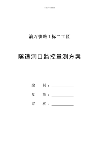 隧道洞口监控量测方案