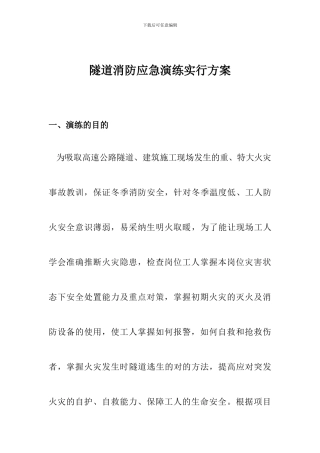 隧道消防应急演练方案