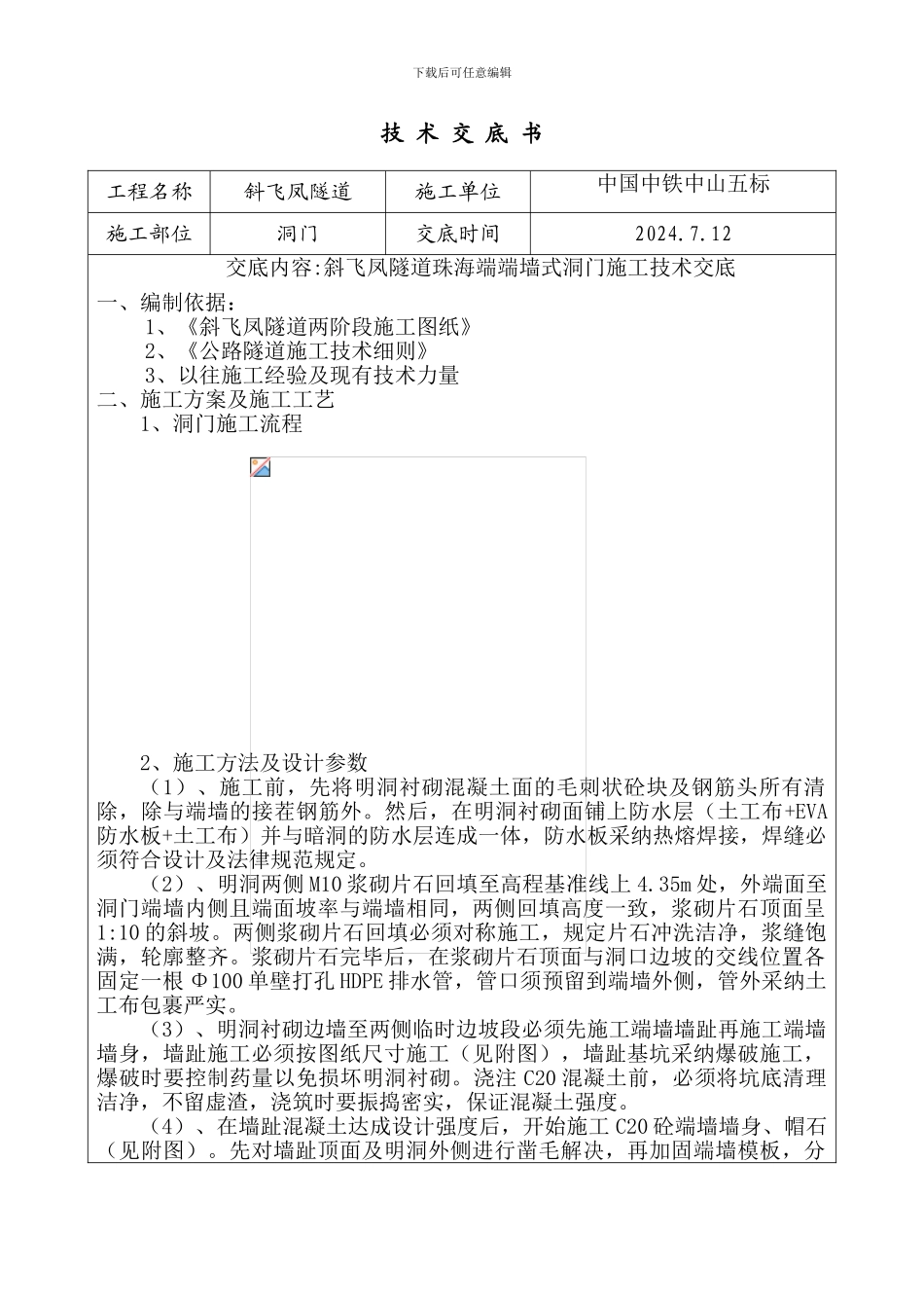 隧道洞门施工技术交底_第1页