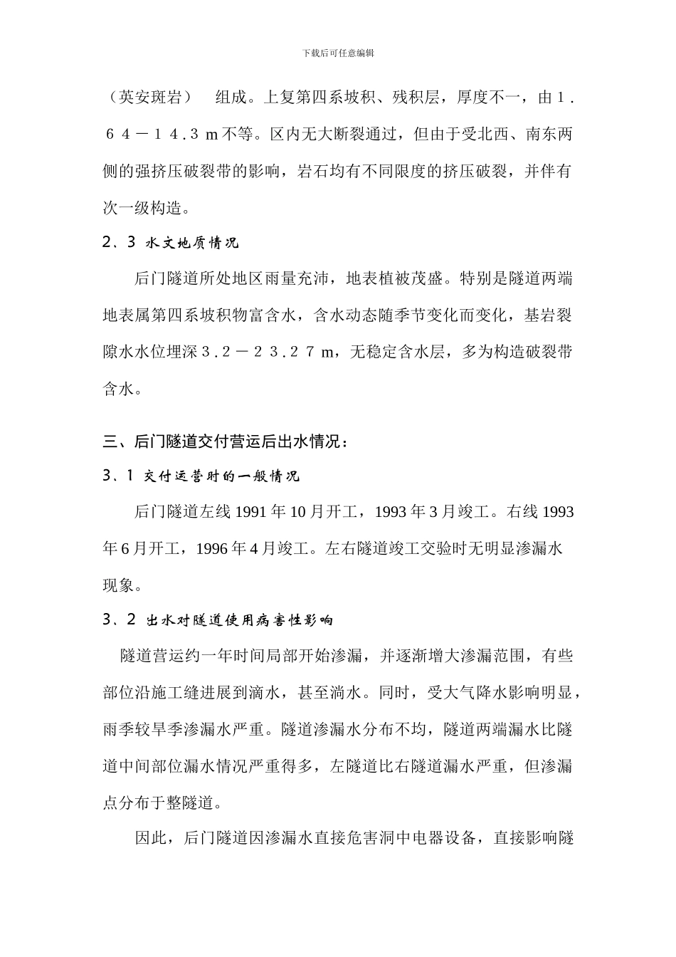 隧道渗漏水处理施工方案_第2页