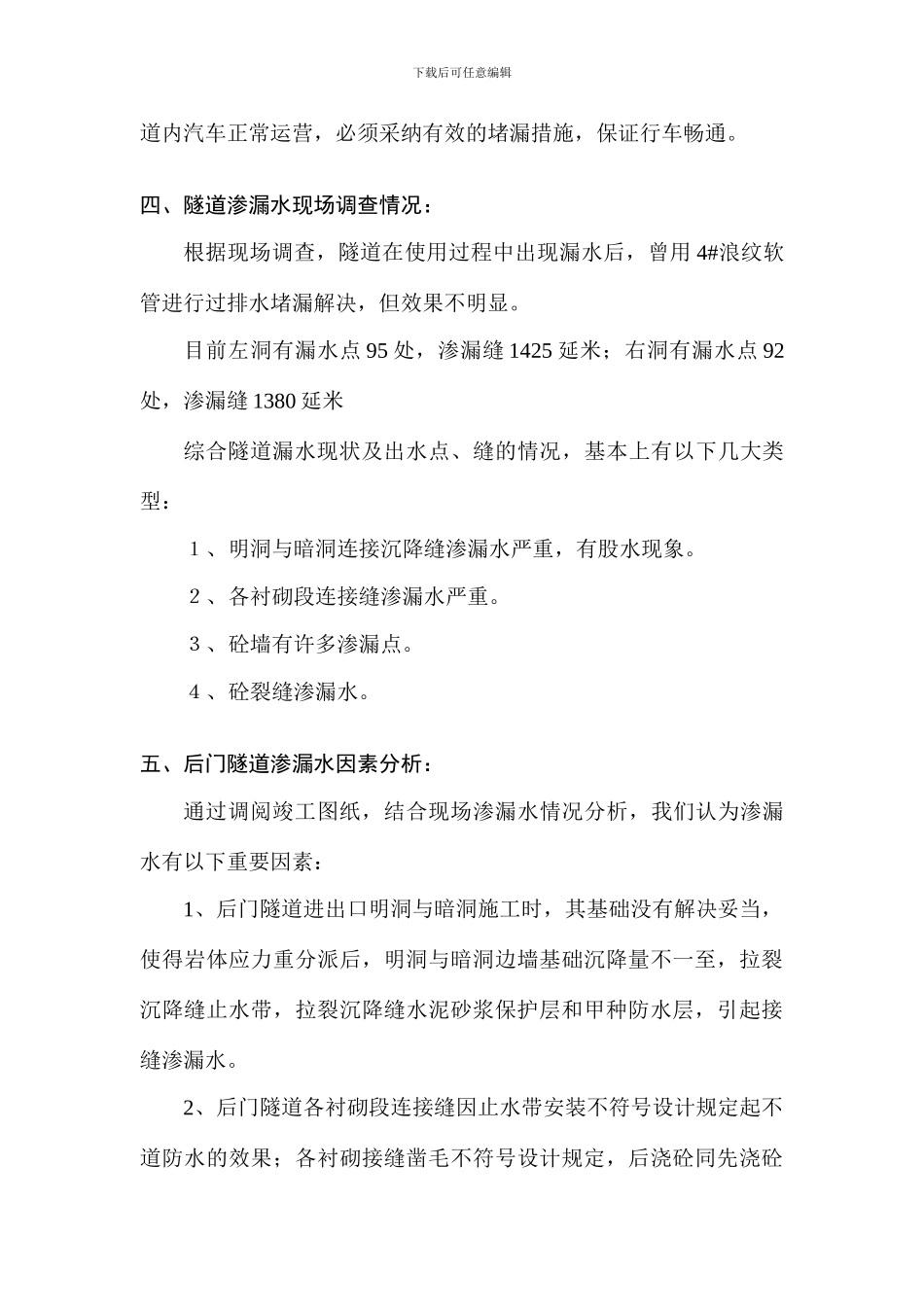 隧道渗漏水处理施工方案_第3页