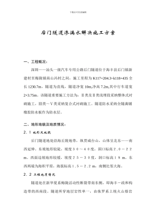 隧道渗漏水处理施工方案