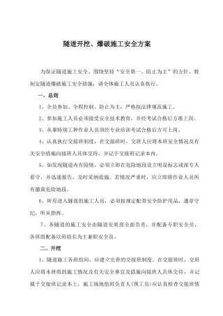 隧道爆破施工安全方案