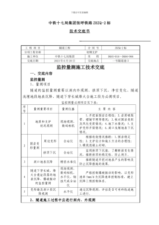 隧道监控量测技术交底