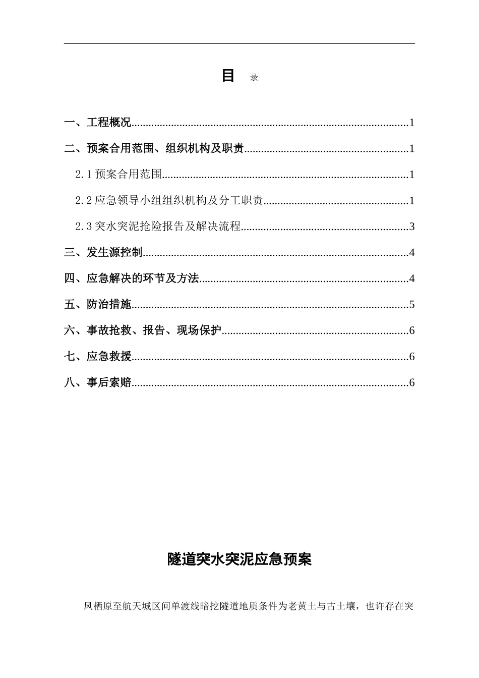 隧道突水突泥应急预案_第1页