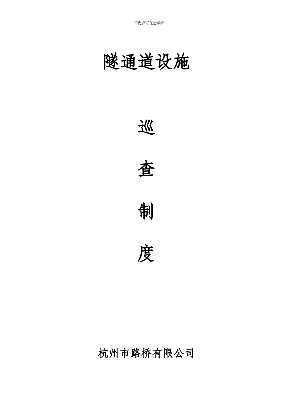 隧道等设施日常巡查制度_第1页