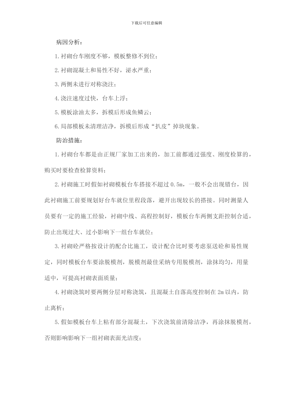 隧道衬砌常见质量问题及防治措施_第2页