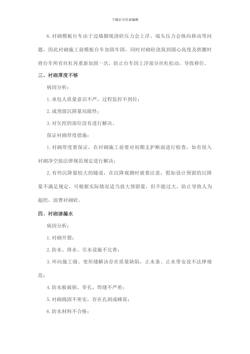 隧道衬砌常见质量问题及防治措施_第3页