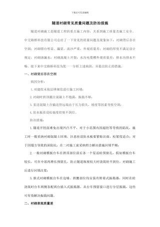 隧道衬砌常见质量问题及防治措施